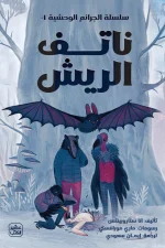 ناتف الريش, سلسلة الجرائم الوحشية 4, آنا ستاروبينتس, رواية جريمة, أدب ناشئين, عصير الكتب, رواية مترجمة, غموض, مغامرة