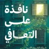 نافذة على التعافي, ماجي الشافعي, التعافي النفسي, التعلق العاطفي, الحدود الشخصية, تطوير الذات, علم النفس, عصير الكتب