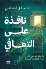 نافذة على التعافي, ماجي الشافعي, التعافي النفسي, التعلق العاطفي, الحدود الشخصية, تطوير الذات, علم النفس, عصير الكتب