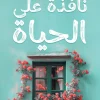 نافذة على الحياة, وفاء النجار, تنمية ذاتية, علم النفس, العلاقات, تربية الأطفال, التغيير, إدارة ناجحة, مشروع خاص, عصير الكتب