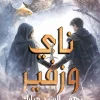 ناي وزفير, نهى السيد مبارك, رواية فانتازيا, عصير الكتب, رواية عربية, فانتازيا نفسية, تحميل ناي وزفير, كتب عربية