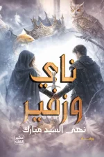 ناي وزفير, نهى السيد مبارك, رواية فانتازيا, عصير الكتب, رواية عربية, فانتازيا نفسية, تحميل ناي وزفير, كتب عربية