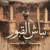 نباش القبور, سنية زايد, رواية رعب, عصير الكتب, رواية عربية, غموض, ريف, أسطورة, خوف جمعي, كتب عربية