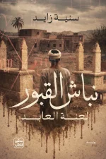نباش القبور, سنية زايد, رواية رعب, عصير الكتب, رواية عربية, غموض, ريف, أسطورة, خوف جمعي, كتب عربية