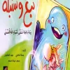نبع وسنبلة, مهند العاقوص, بسمة الخاطري, قصص أطفال, كتب أطفال, قيم إيمانية, أسماء الله الحسنى, أرجوحة لكتب الأطفال, عصير الكتب