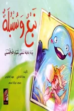 نبع وسنبلة, مهند العاقوص, بسمة الخاطري, قصص أطفال, كتب أطفال, قيم إيمانية, أسماء الله الحسنى, أرجوحة لكتب الأطفال, عصير الكتب