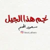 نجم هذا الجيل