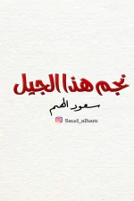 نجم هذا الجيل