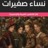 نساء صغيرات, لويزا ماي ألكوت, رواية مترجمة, أدب كلاسيكي, عربي إنجليزي, عصير الكتب