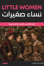 نساء صغيرات, لويزا ماي ألكوت, رواية مترجمة, أدب كلاسيكي, عربي إنجليزي, عصير الكتب