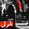 نشيد الموتى