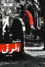 نشيد الموتى