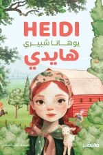 هايدي, يوهانا شبيري, رواية كلاسيكية, أدب ناشئين, جبال الألب, عصير الكتب, كتاب مترجم, قصص أطفال