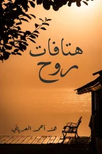 هتافات روح