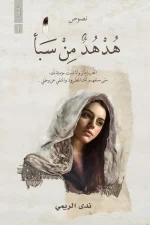 هدهد من سبأ