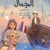 هذا الجمال, تامر حميد, قصص أطفال, أرجوحة لكتب الأطفال, الاختلاف, التنوع, البحر, الصحراء, قوة, تفاهم, تعاون, احترام الآخرين