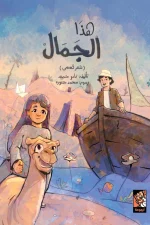 هذا الجمال, تامر حميد, قصص أطفال, أرجوحة لكتب الأطفال, الاختلاف, التنوع, البحر, الصحراء, قوة, تفاهم, تعاون, احترام الآخرين