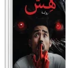 رواية هس, د. فواطم بوحمد, رواية نفسية, عصير الكتب, كتب عربية, روايات عربية