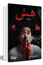 رواية هس, د. فواطم بوحمد, رواية نفسية, عصير الكتب, كتب عربية, روايات عربية