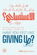 الأمل, تنمية ذاتية, تشان هيلمان, التغلب على اليأس, علم النفس, تطوير الذات, الاستسلام