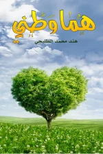 هما وطني