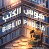 هوس الكتب, سارة تشيهايا, سيرة ومذكرات, عصير الكتب, كتاب مترجم, القراءة والاكتئاب, سيرة أدبية