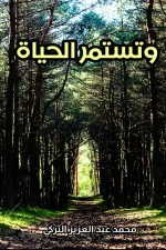 و تستمر الحياة