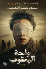 واحة اليعقوب, عمرو عبد الحميد, رواية, عصير الكتب, فانتازيا, خيال ومغامرة, رواية غامضة, كتب عربية