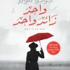 واحد زائد واحد, جوجو مويز, رواية مترجمة, عصير الكتب, روايات رومانسية, كتب عربية, رواية رومانسية مترجمة