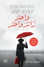 واحد زائد واحد, جوجو مويز, رواية مترجمة, عصير الكتب, روايات رومانسية, كتب عربية, رواية رومانسية مترجمة