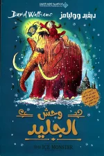 وحش الجليد