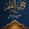وحي القلم, مصطفى صادق الرافعي, عصير الكتب, مقالات أدبية, نثر عربي, أدب عربي, كتب أدبية, اللغة العربية