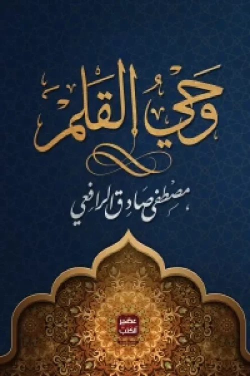 وحي القلم, مصطفى صادق الرافعي, عصير الكتب, مقالات أدبية, نثر عربي, أدب عربي, كتب أدبية, اللغة العربية