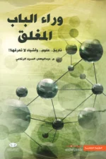 وراء الباب المغلق, عبد الوهاب السيد الرفاعي, مقالات علمية, الفيزياء, الماورائيات, عصير الكتب, كتب علمية
