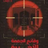 وقائع الجمعة الأخيرة, أحمد خيري العمري, عصير الكتب, هجوم نيوزيلندا, رواية, كتاب, 2019, مسجد, إرهاب, حكايات الضحايا