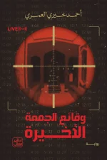 وقائع الجمعة الأخيرة, أحمد خيري العمري, عصير الكتب, هجوم نيوزيلندا, رواية, كتاب, 2019, مسجد, إرهاب, حكايات الضحايا