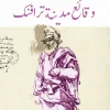 وقائع مدينة ترافنك, إيفو أندريتش, رواية تاريخية, عصير الكتب, البوسنة العثمانية, صراع الحضارات, أدب عالمي, رواية مترجمة