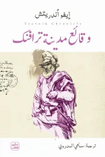 وقائع مدينة ترافنك, إيفو أندريتش, رواية تاريخية, عصير الكتب, البوسنة العثمانية, صراع الحضارات, أدب عالمي, رواية مترجمة