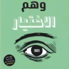 وهم الاختيار