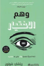 وهم الاختيار