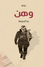 وهن