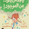 يا جدتي جود من الموجود, آلاء أبو لبة, قصص أطفال, كتاب أطفال, أرجوحة لكتب الأطفال, عصير الكتب, قصة عن الأمان, كتب الأطفال العربية