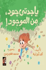 يا جدتي جود من الموجود, آلاء أبو لبة, قصص أطفال, كتاب أطفال, أرجوحة لكتب الأطفال, عصير الكتب, قصة عن الأمان, كتب الأطفال العربية