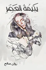 يتيمة العصر