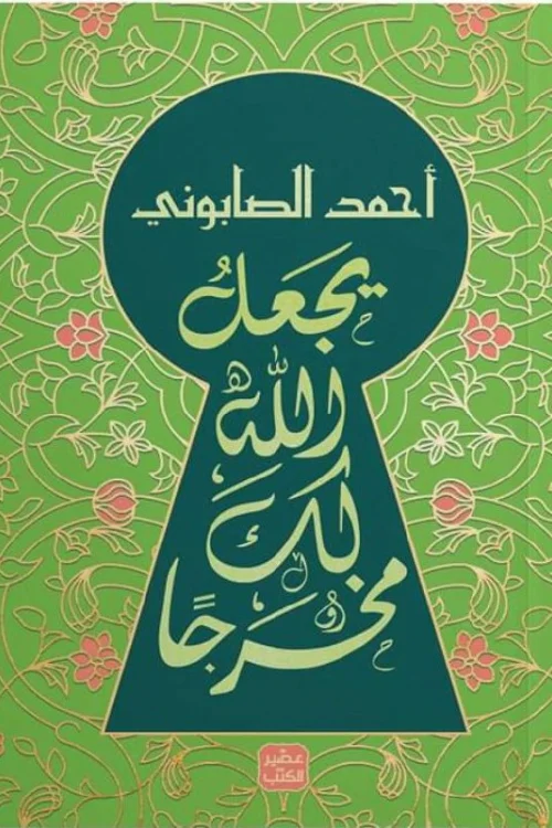 يجعل الله لك مخرجا, أحمد الصابوني, عصير الكتب, رقائق إيمانية, كتب إسلامية, تنمية إيمانية, فرج بعد ضيق, كتب دينية