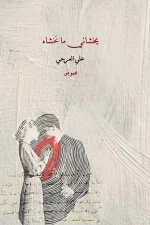 يخشاني ما تخشاه