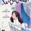 ينقصني شيء ما, هيثم عبد ربه السيد, قصص أطفال, كتب أطفال, أرجوحة لكتب الأطفال, عصير الكتب, قصة قبل النوم
