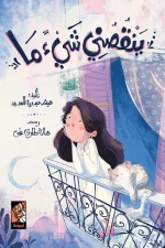 ينقصني شيء ما, هيثم عبد ربه السيد, قصص أطفال, كتب أطفال, أرجوحة لكتب الأطفال, عصير الكتب, قصة قبل النوم