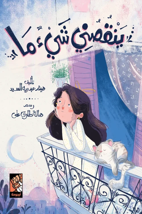 ينقصني شيء ما, هيثم عبد ربه السيد, قصص أطفال, كتب أطفال, أرجوحة لكتب الأطفال, عصير الكتب, قصة قبل النوم