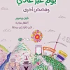 يوم غير عادي وقصص أخرى, كتاب أطفال, قصص أطفال, كن كاتبا كن مبدعا, مكتبة الإسكندرية, أرجوحة لكتب الأطفال, عصير الكتب, قصص مصورة للأطفال, كتب تربوية للأطفال